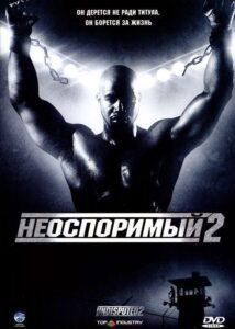 Неоспоримый 2 Смотреть Онлайн на Лордфильм