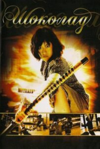 Шоколад Смотреть Онлайн на Лордфильм